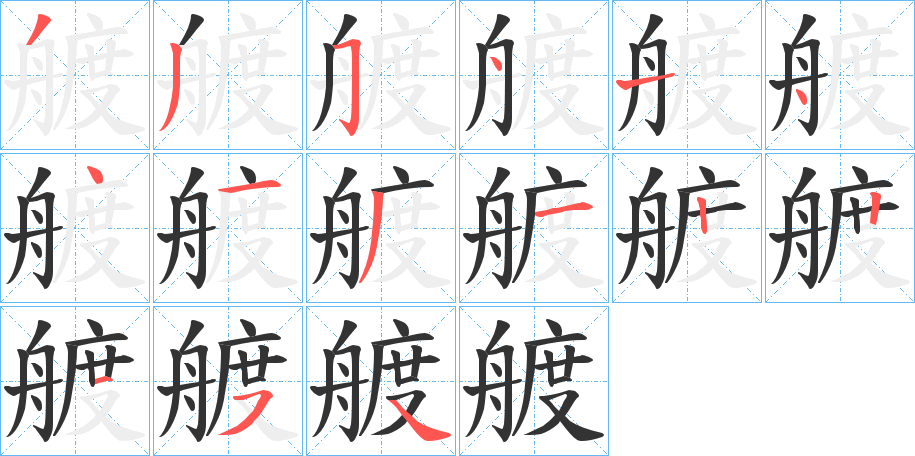 艔的笔顺