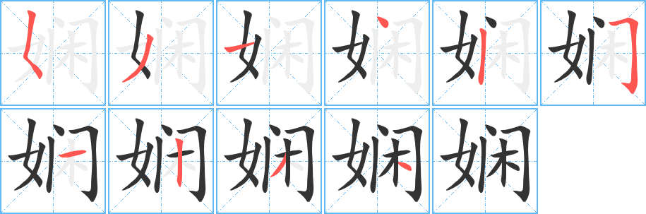 娴的笔顺