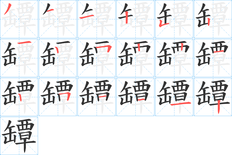 罈的笔顺
