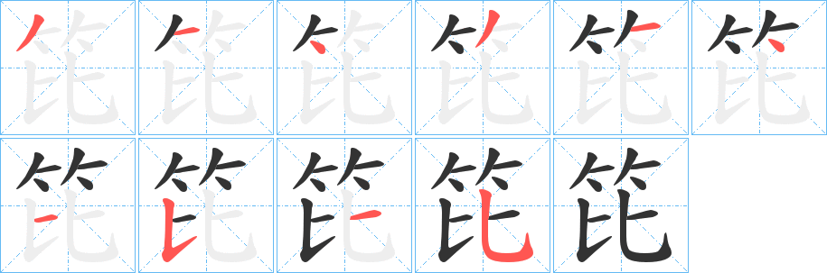 笓的笔顺
