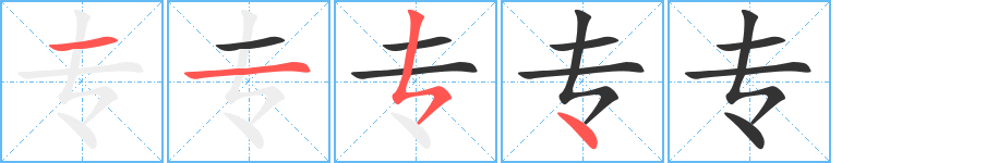 专的笔顺
