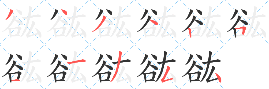 谹的笔顺