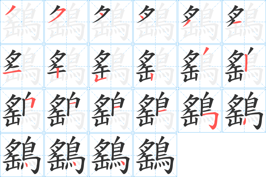 鷂的笔顺