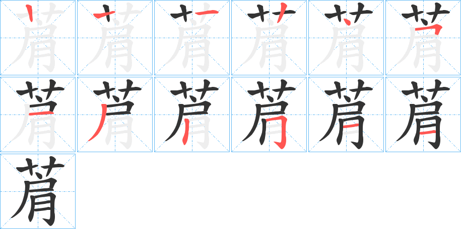 菺的笔顺
