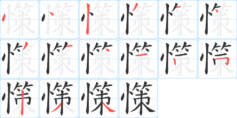 憡的笔顺