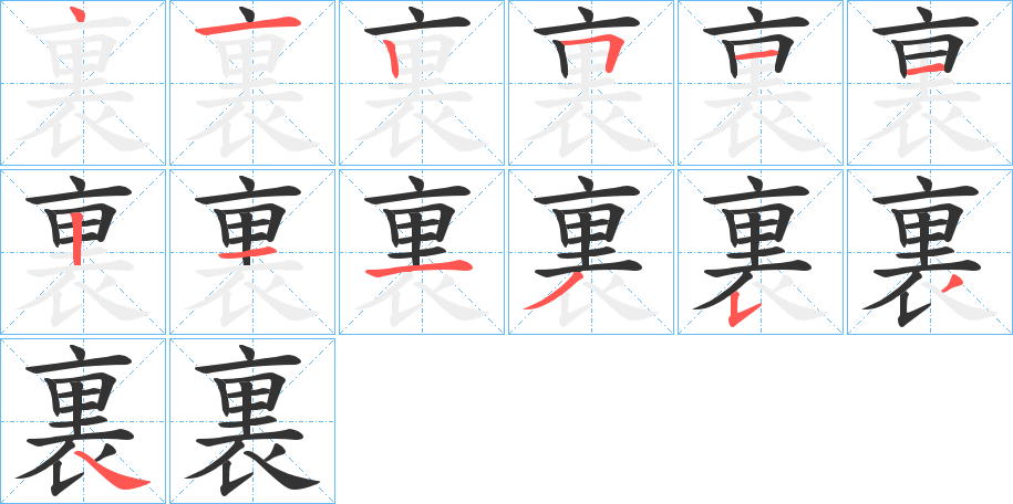 裏的笔顺