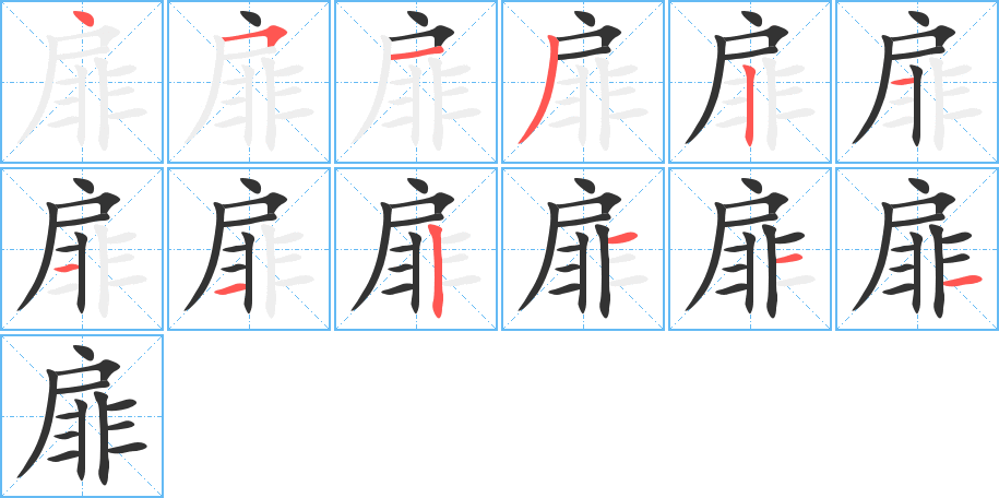 扉的笔顺
