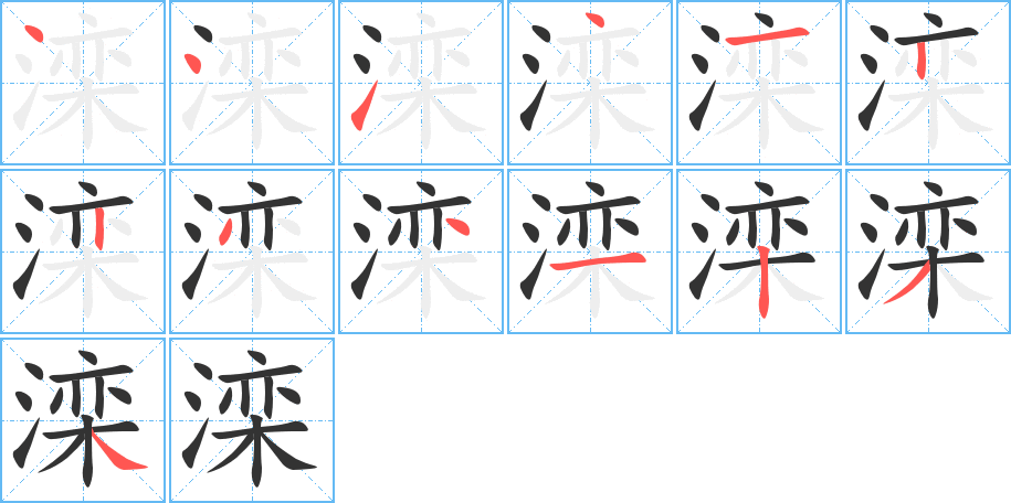 滦的笔顺