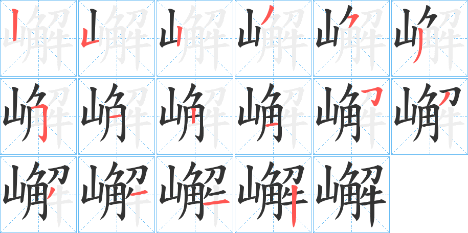 嶰的笔顺