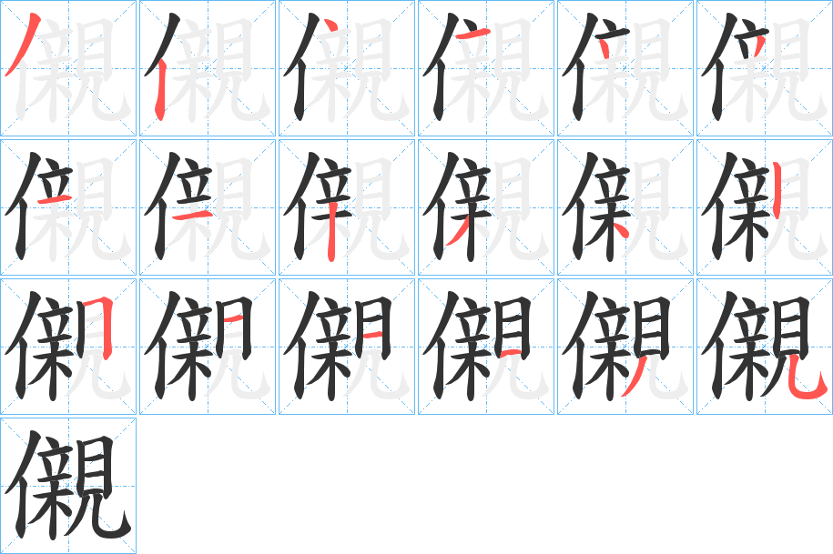 儭的笔顺