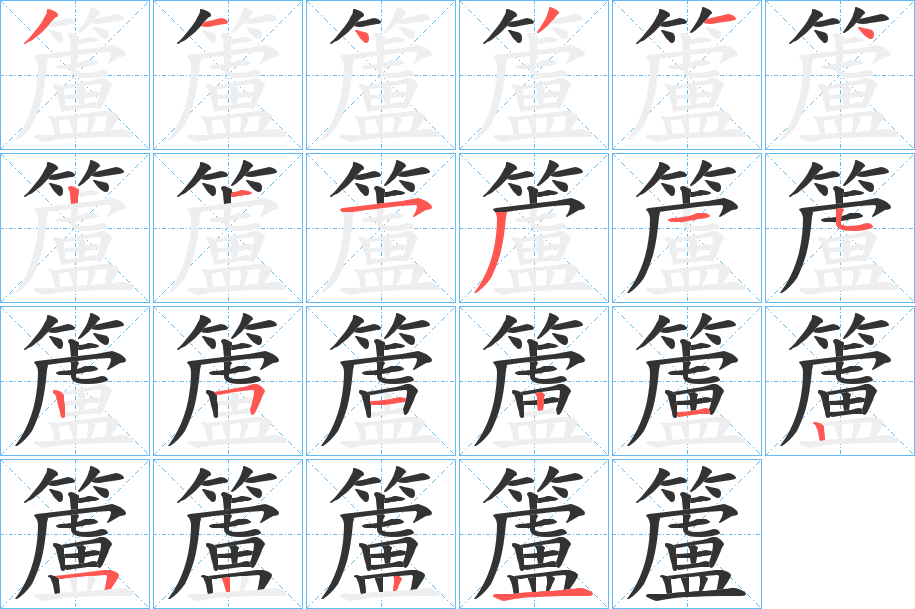 籚的笔顺