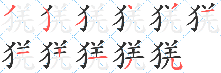 猐的笔顺