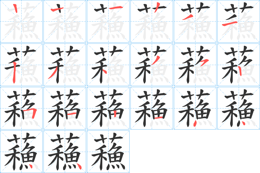蘓的笔顺