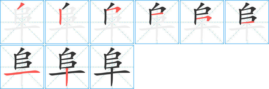 阜的笔顺