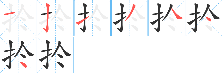 扵的笔顺