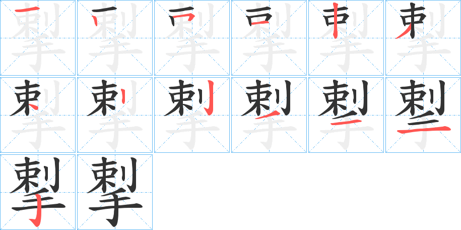 揧的笔顺
