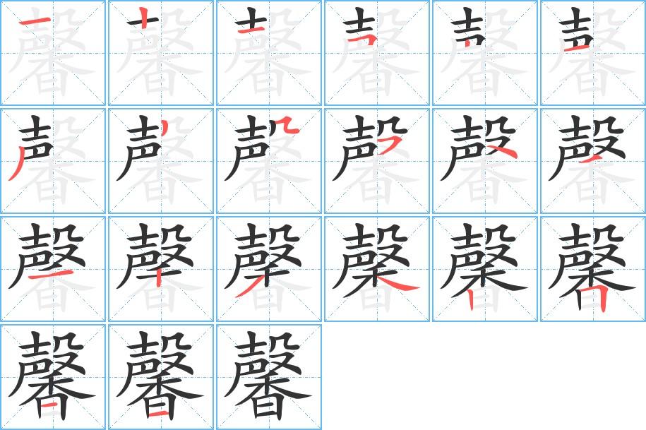 馨的笔顺