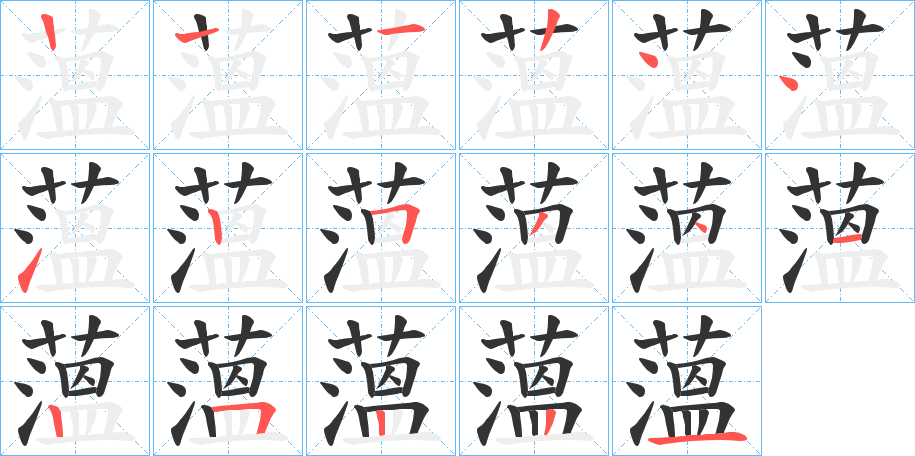 薀的笔顺