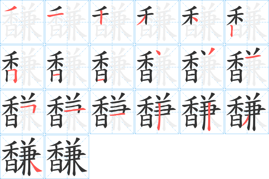 馦的笔顺