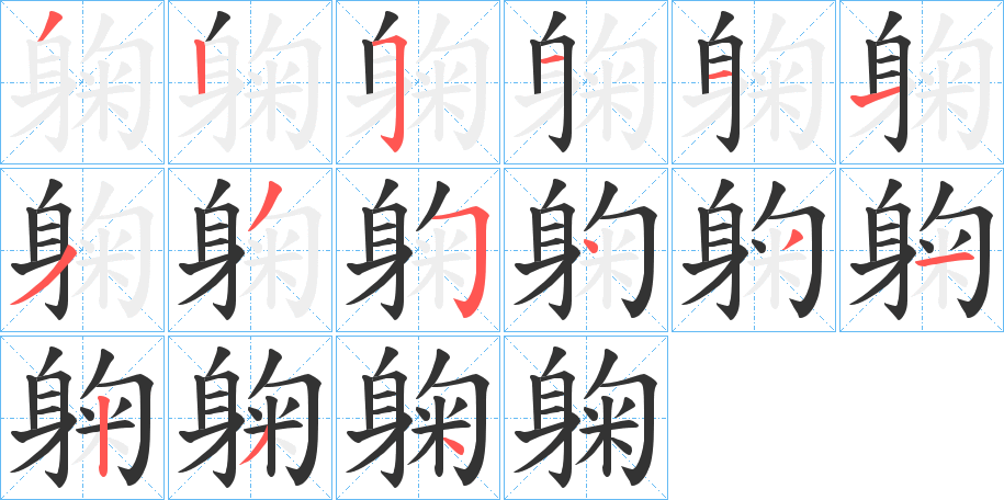 躹的笔顺