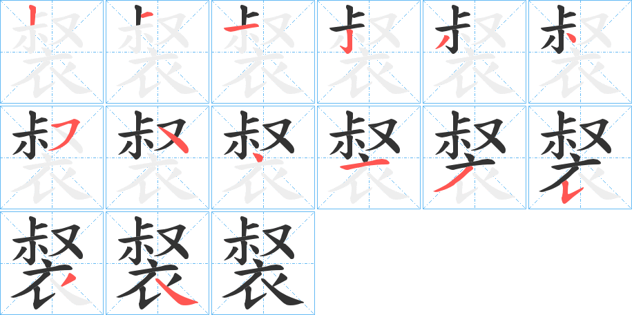 裻的笔顺