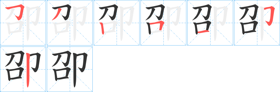 卲的笔顺