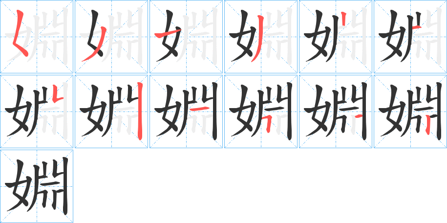 婣的笔顺