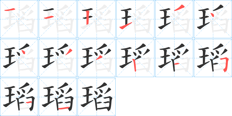 瑫的笔顺