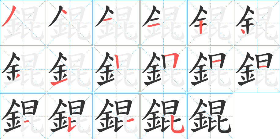 錕的笔顺