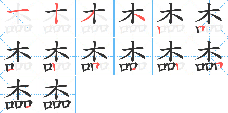 楍的笔顺
