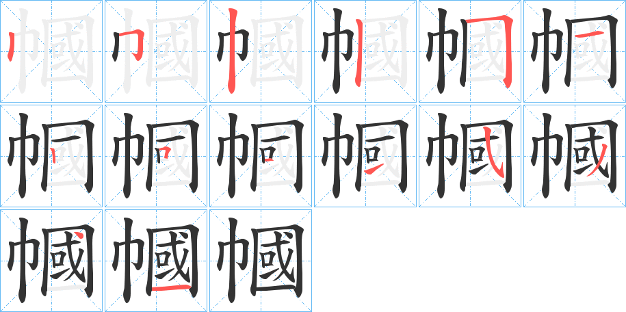 幗的笔顺