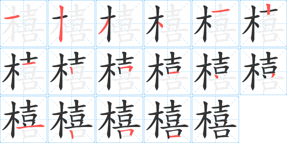 橲的笔顺