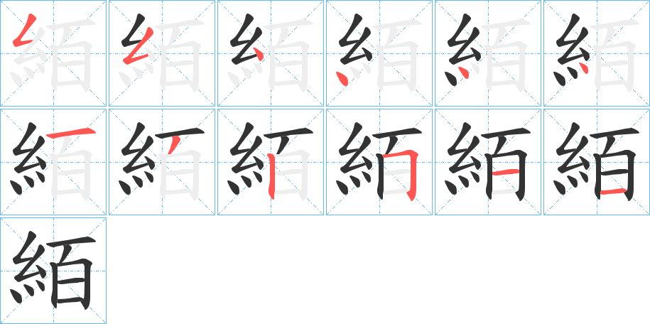 絔的笔顺