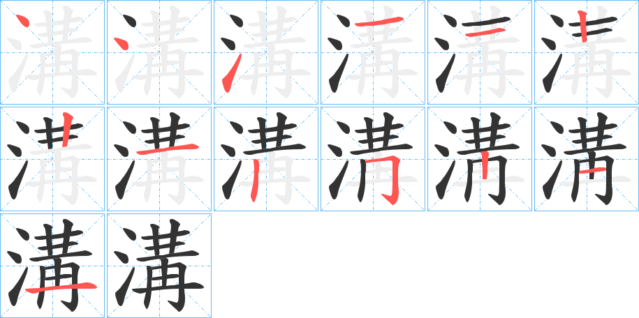 溝的笔顺