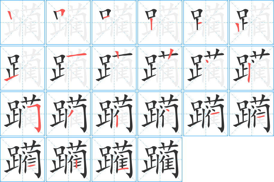 躏的笔顺
