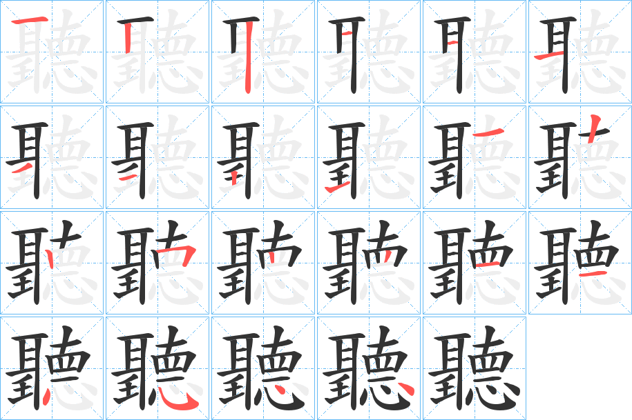 聽的笔顺