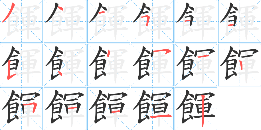 餫的笔顺