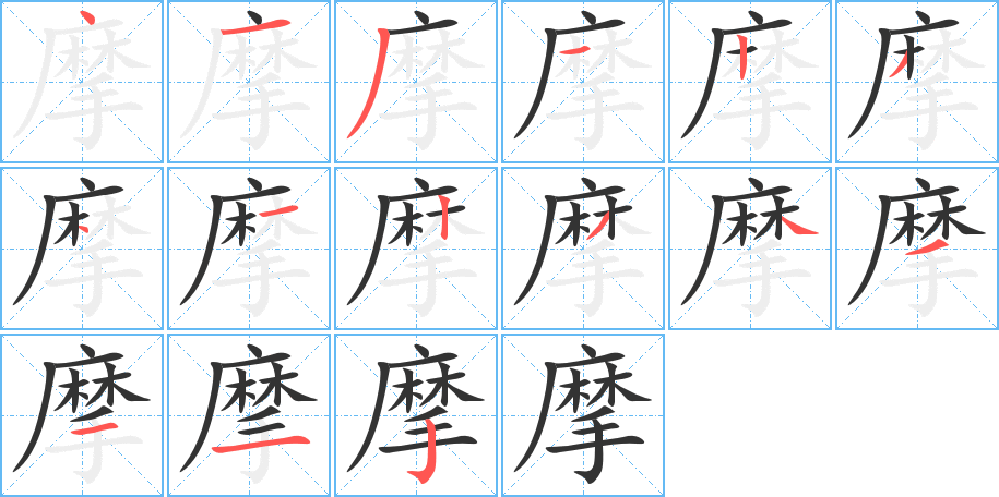 摩的笔顺