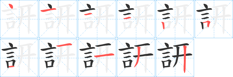 訮的笔顺