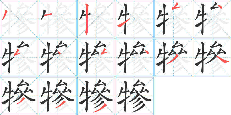 犙的笔顺