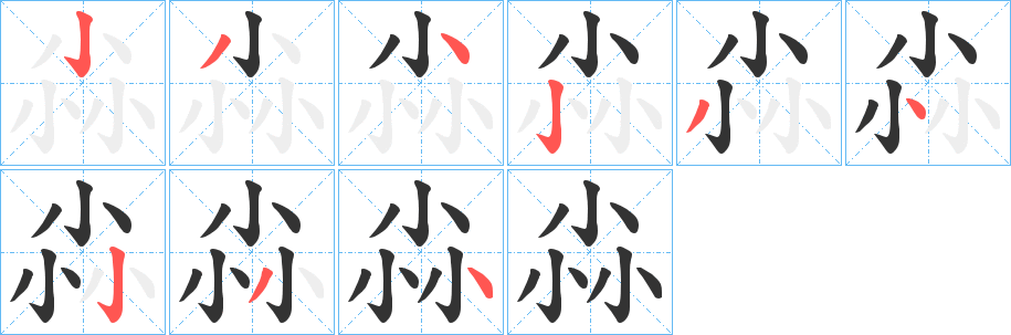 尛的笔顺