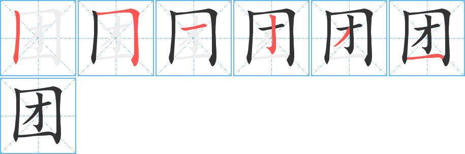 团的笔顺