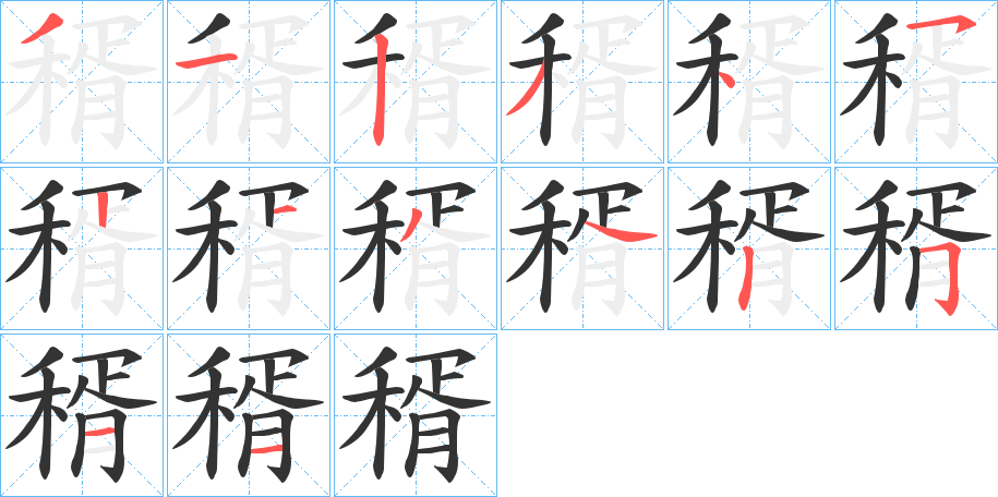 稰的笔顺