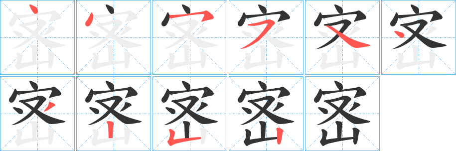 宻的笔顺