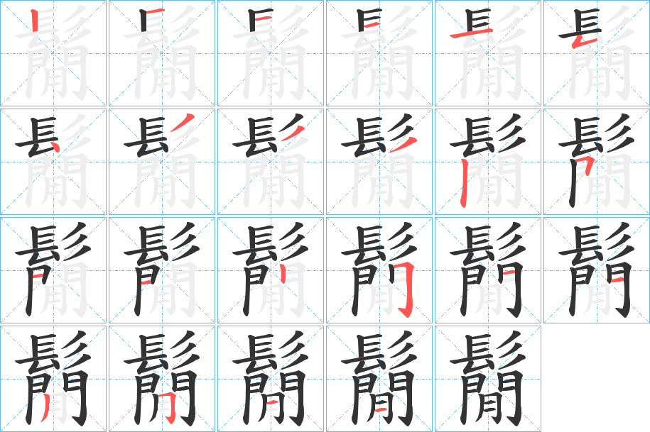 鬜的笔顺