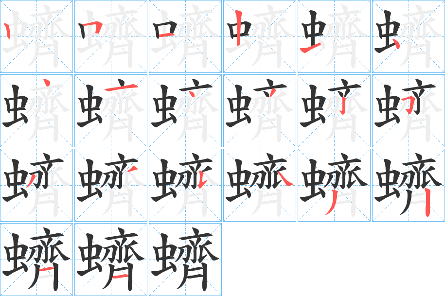 蠐的笔顺
