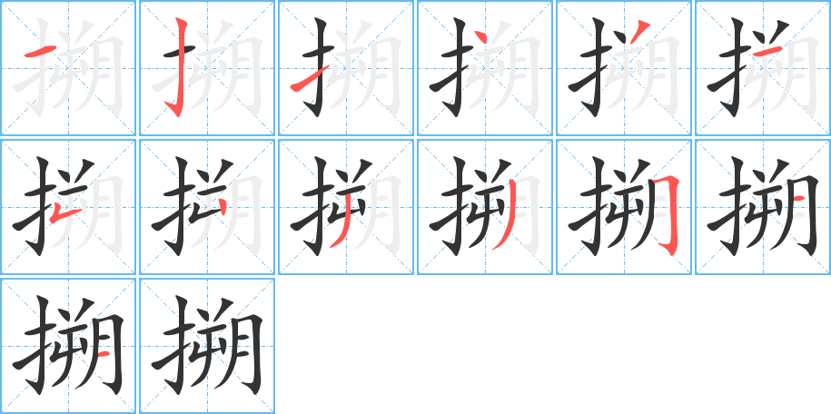 搠的笔顺