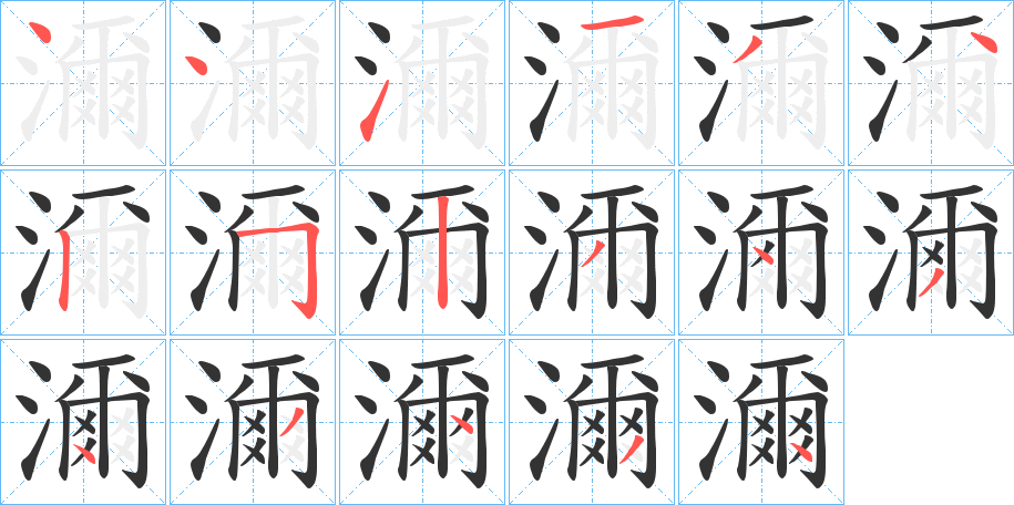 濔的笔顺