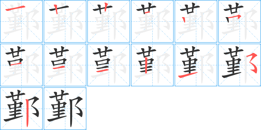 鄞的笔顺