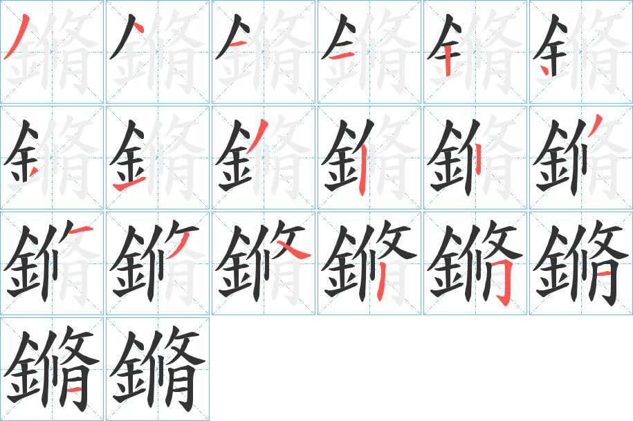 鏅的笔顺